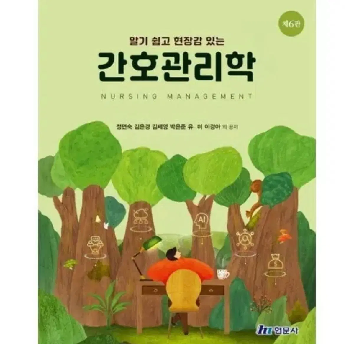 현문사 간호관리학 제6판 삽니다
