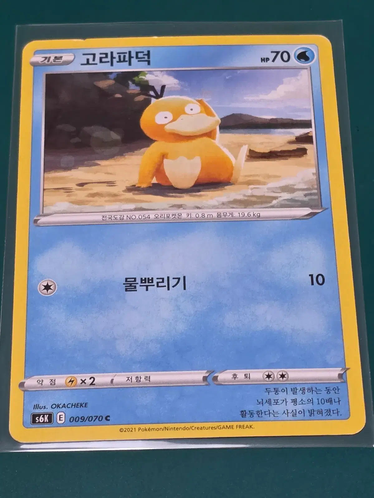고라파덕 009 070 s6k 포켓몬카드