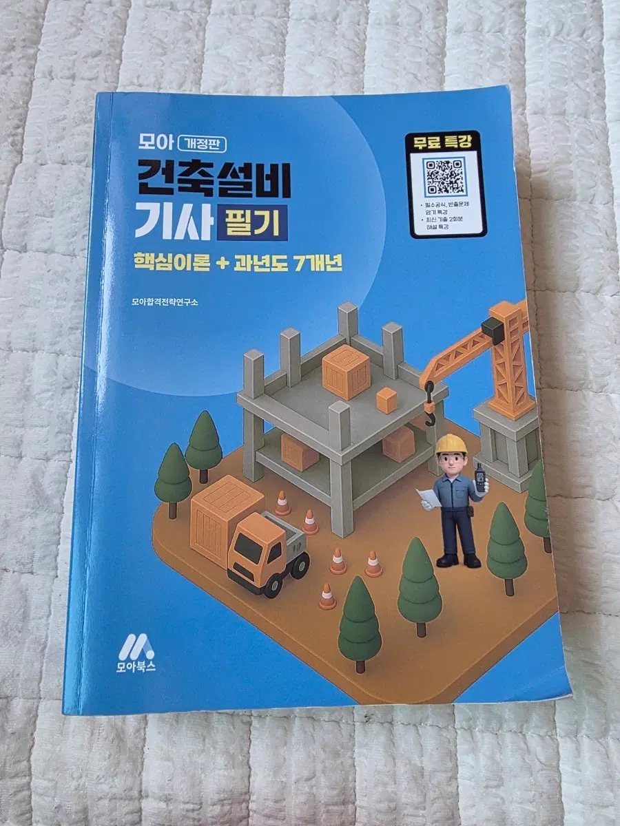 2026년 모아 건축설비기사 필기