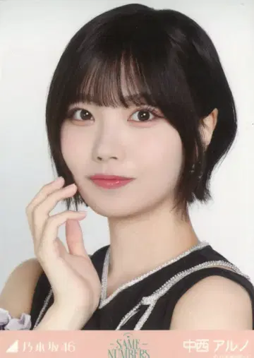 노기자카46 2025년 9월 랜덤 브로마이드 나카니시 아루노 Same numbers 요리