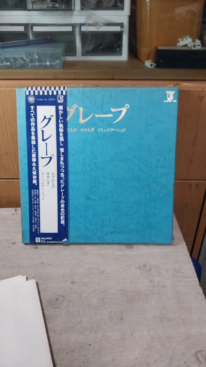 민트급 엘피/팝 - 1977 일본 포크 듀오 그레이프 박스 세트