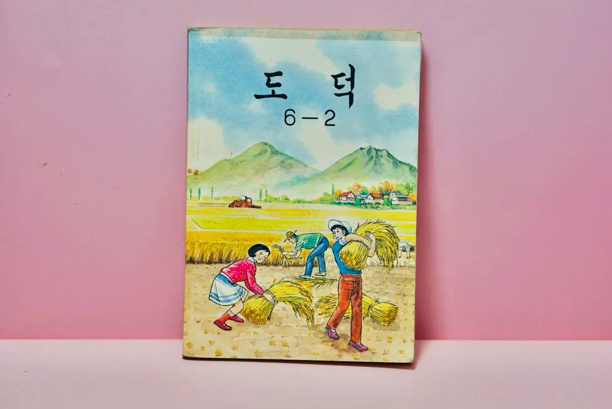 도덕 6-2 옛날 교과서 국민학교 수집 옛날 학교