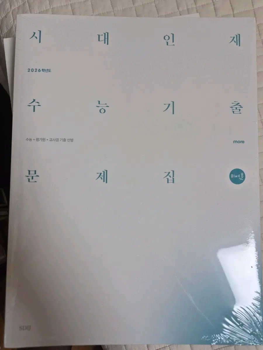 2026 시대인재 기출 미적분