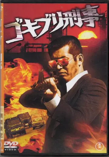 일본 국내 영화 DVD 와타리 테츠야 바퀴벌레 형사