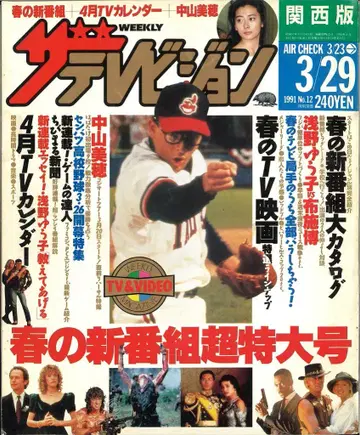 더 텔레비전 1991년 3월 29일호 간사이판