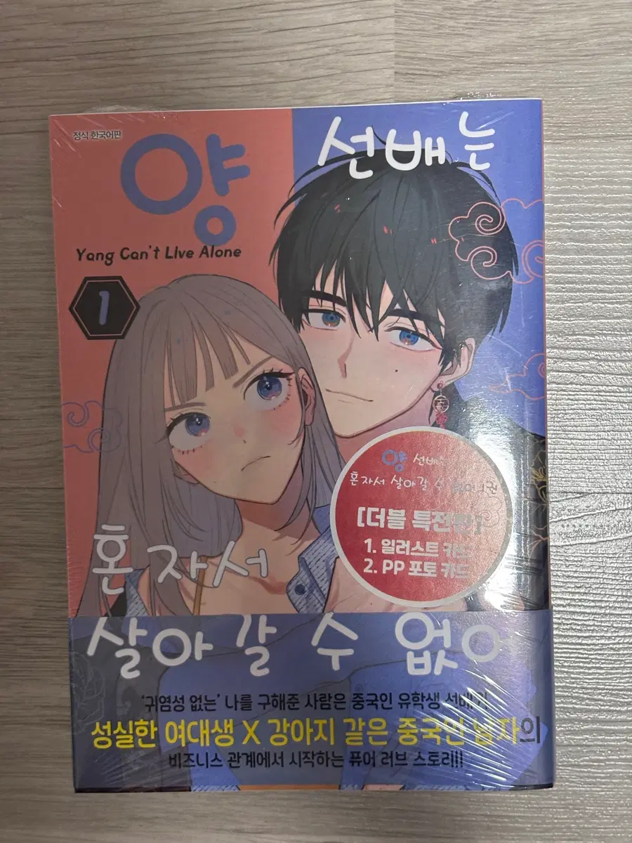 미개봉) 양 선배는 혼자서 살아갈 수 없어 1권 더블특전판