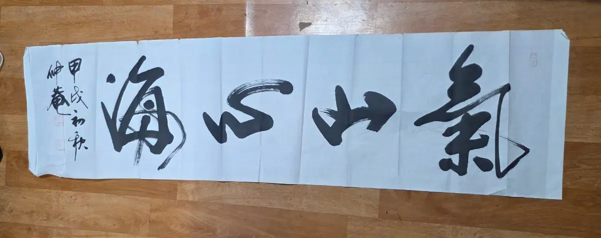 중암 이석윤 서예가글씨.(기산심해)진품