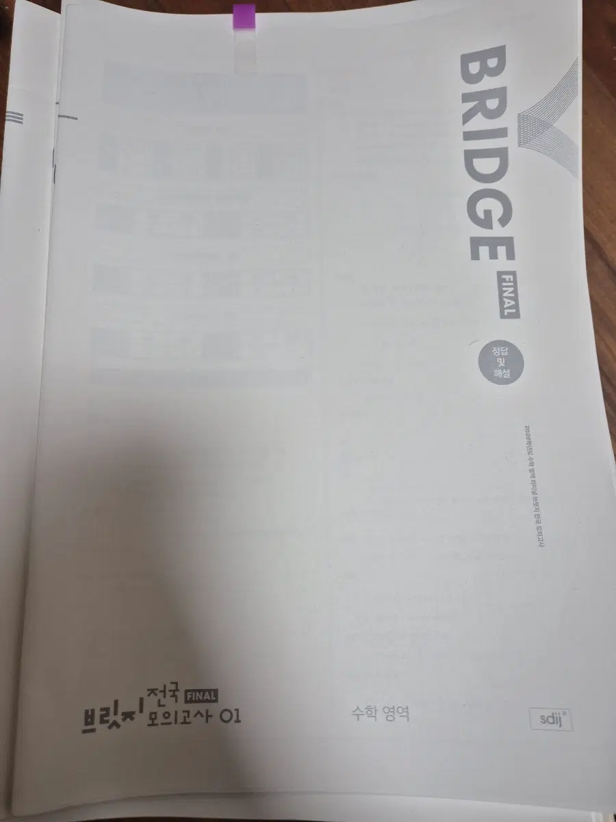 2026 시대인재 브릿지 N,전국 파이널,파이널 수학 모의고사 01