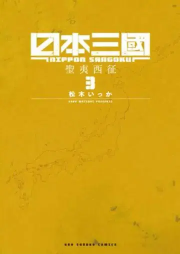 소학관 우라 소년 선데이 코믹스 마츠키 잇카!!) 일본 삼국 3