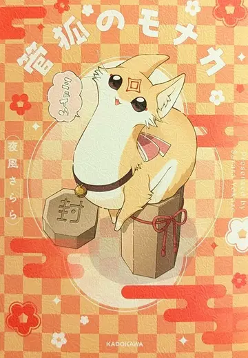 KADOKAWA 요카제 사라라 관여우 모나카