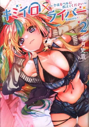 코단샤 영 매거진 KC 모리츠키 후미타카 키미이로 x 라이버 ~오늘 밤도 벨에게 알려주세요~ 2