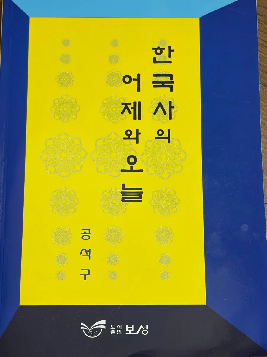 한국사의 어제와 오늘