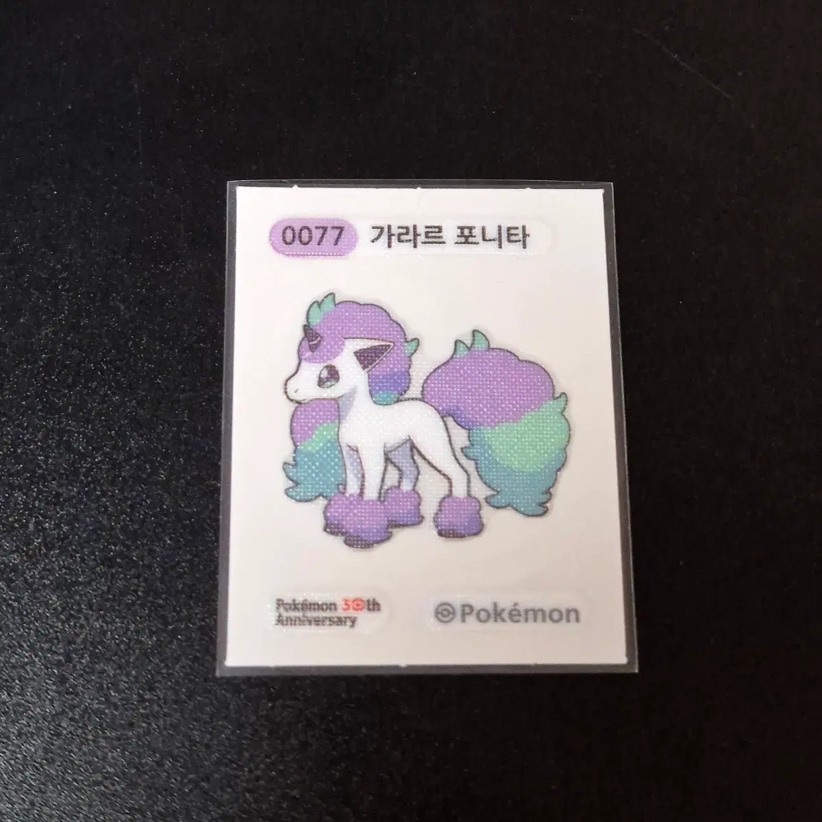 포켓몬 빵 가라르 포니타 띠부씰 (시즌5)