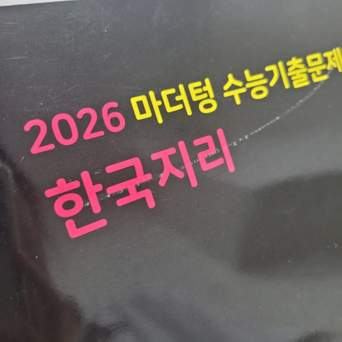 2026 마더텅 한국지리