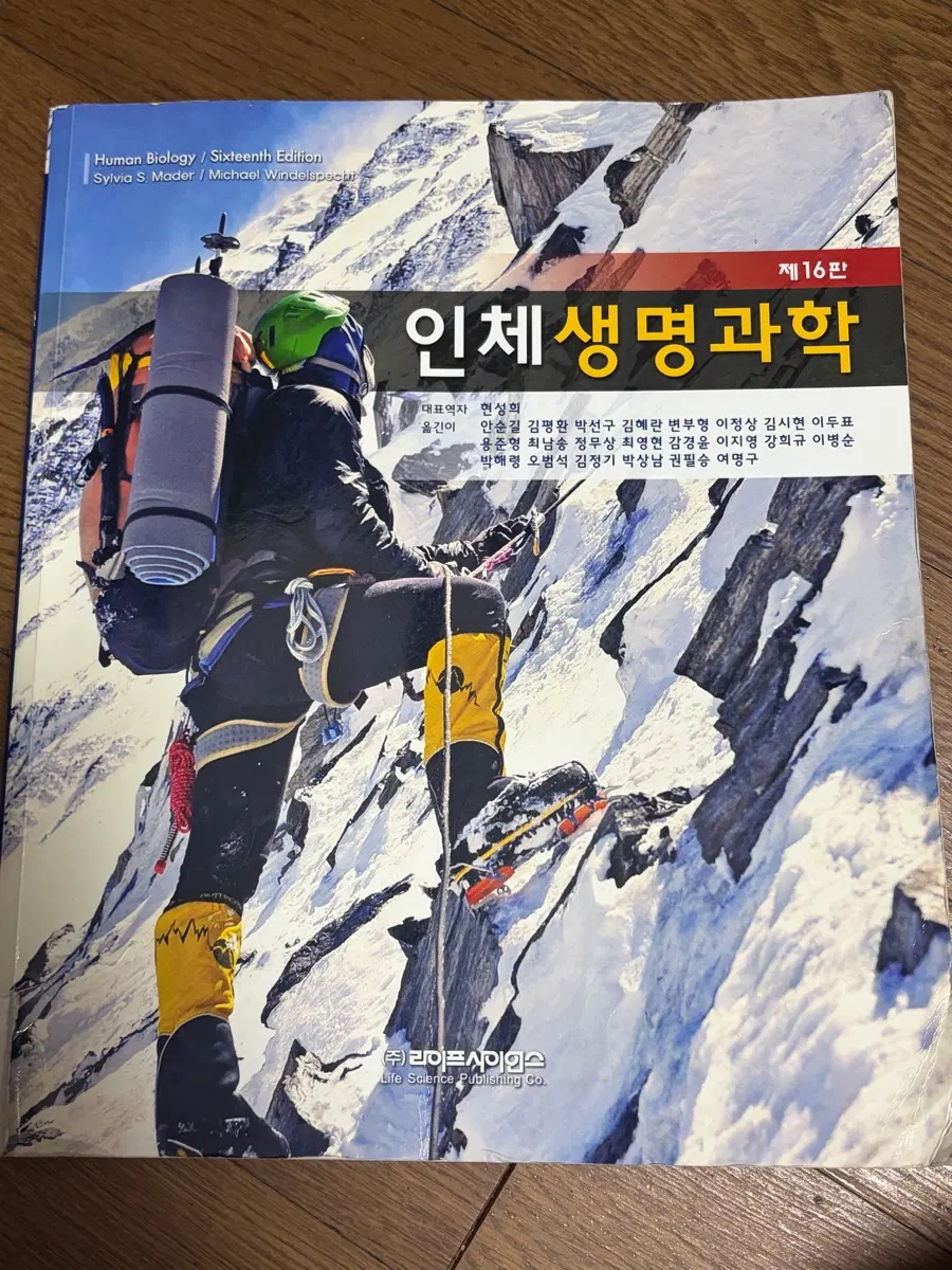 인체 생명과학 제 16판