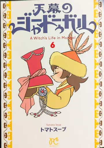 아키타 쇼텐 보니타 코믹스 토마토 수프 천막의 자두갈 6
