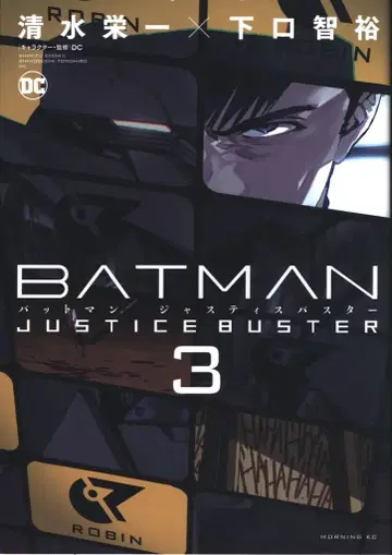 코단샤 모닝 KC 시미즈 에이이치/시모구치 토모히로 BATMAN JUSTICE BUSTER 3