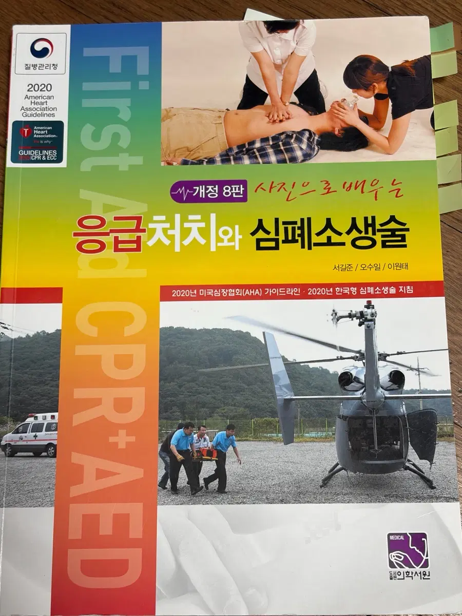 사진으로 배우는 응급처치와 심폐소생술 8판