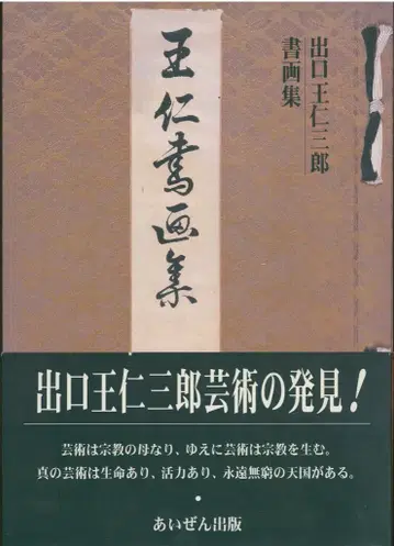 왕인 서화집 복각판
