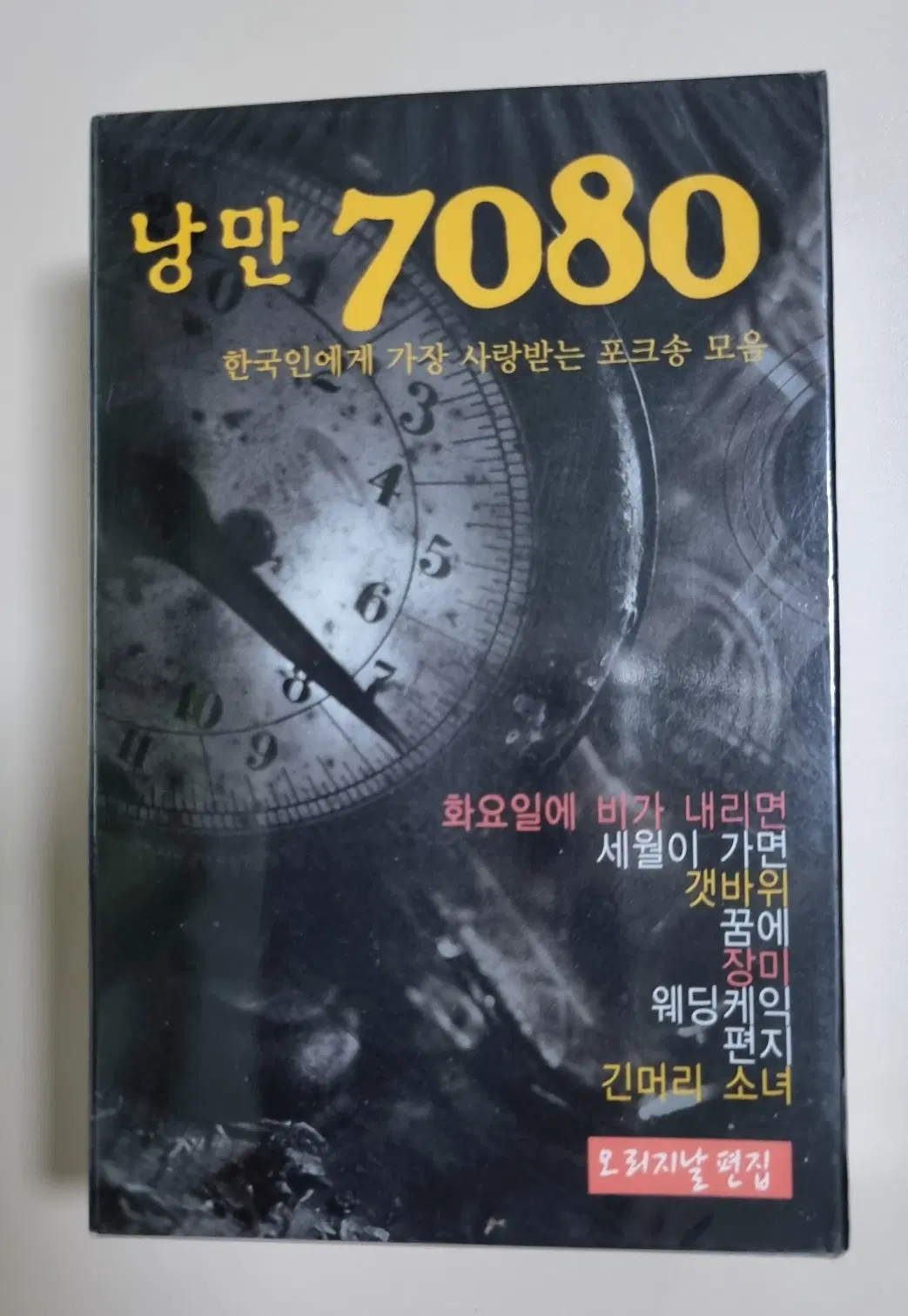 낭만 7080 포크송 모음 2TAPE (미개봉 카세트테이프)