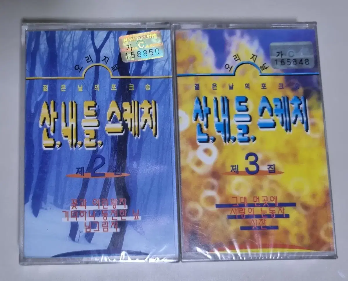 가요 컴필레이션 - 산내들 스케치 2,3 (미개봉 카세트테이프)