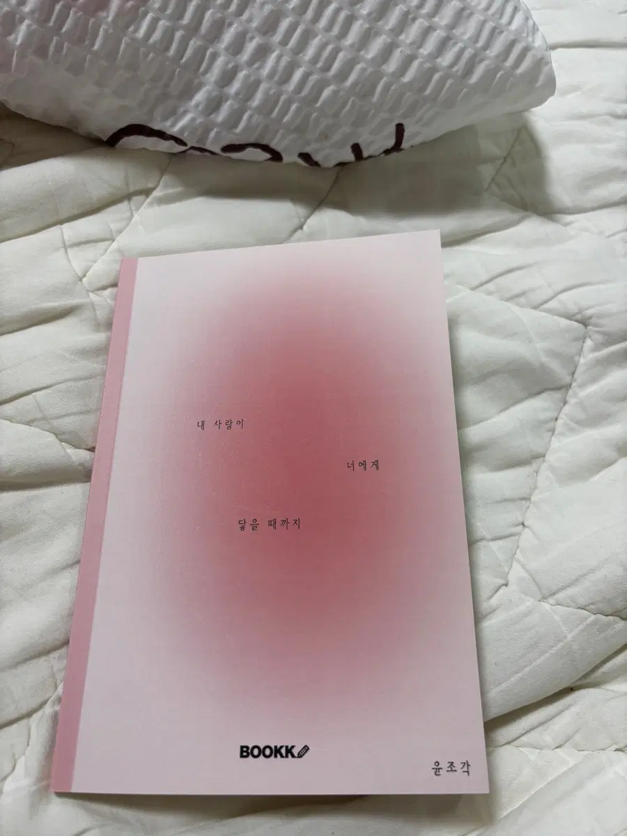 윤조각 내사랑이너에게닿을때까지
