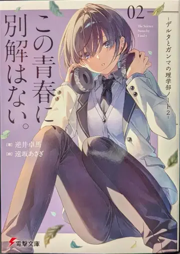 KADOKAWA 전격문고 사카이 타쿠마 이 청춘에, 별해는 없다. -델타와 감마의 이학부 노트- 2