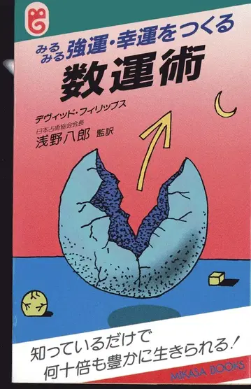 초판 미카사쇼보 아사노 하치로 보는 즉시 운세, 행운을 만드는 수운술