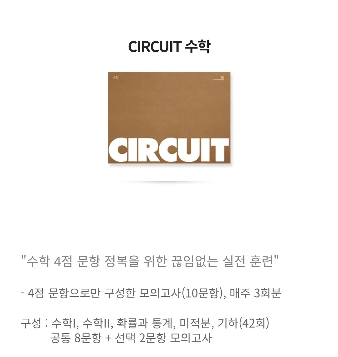 2027학년도 강대 서킷 수학 3-21회