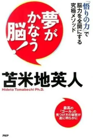 PHP 연구소 토마베치 히데토 꿈이 이루어지는 뇌!
