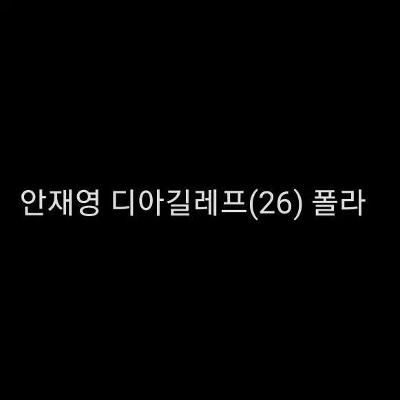 연뮤 폴라 안재영 디아길레프