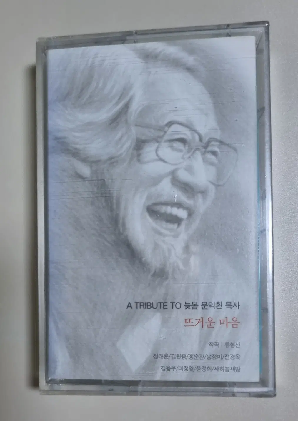 트리뷰트 늦봄 문익환 목사 뜨거운 가슴 (미개봉 카세트테이프)
