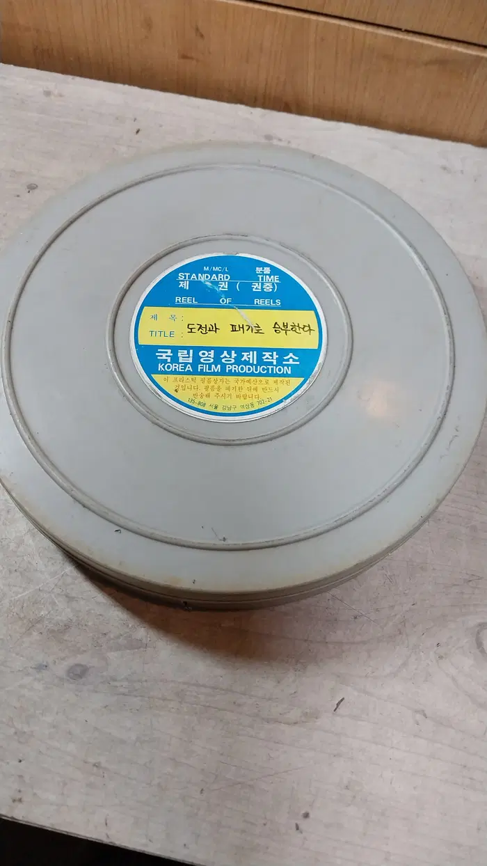 국립영상제작소 35mm 영화 필름 릴