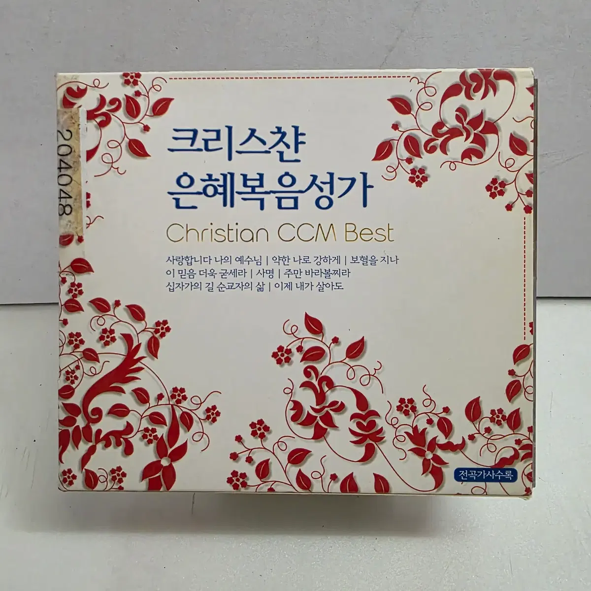 크리스챤 은혜복음성가(Christian CCM Best) 3CD