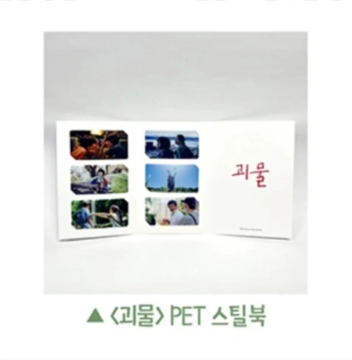 괴물 영화 특전 PET 스틸북