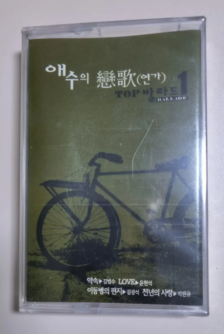 가요 컴필레이션 - 애수의 연가 (미개봉 카세트테이프)