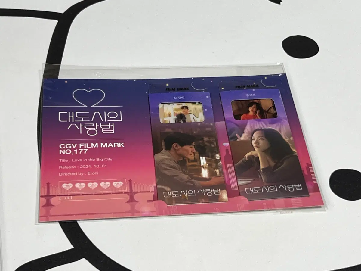 대도시의 사랑법 cgv 특전 필름마크