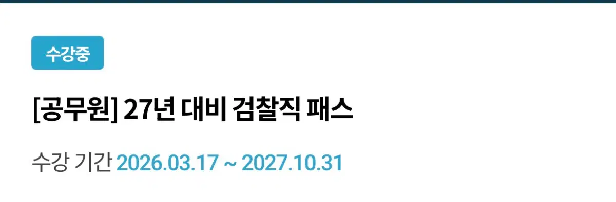 해커스 검찰직 7급 27년 패스권 양도