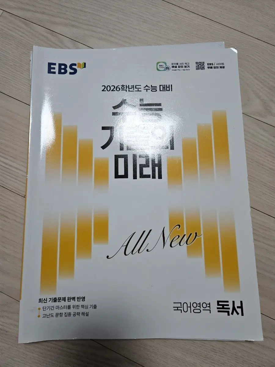 2026 수능 대비 수능 기출의 미래(국어 영역 독서)