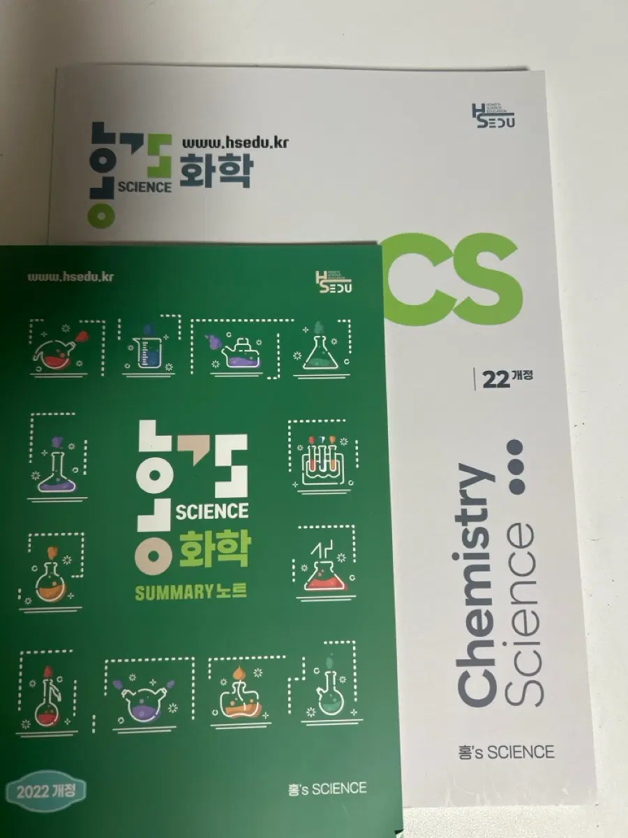 홍s sience 화학 개념완성 22개정 문제집