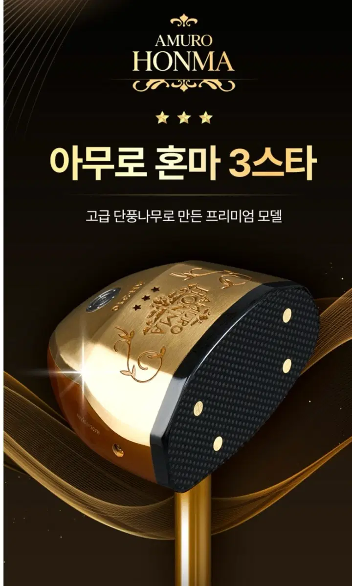 아무로혼마 3스타 파크골프채(대한파크골프협회인증)