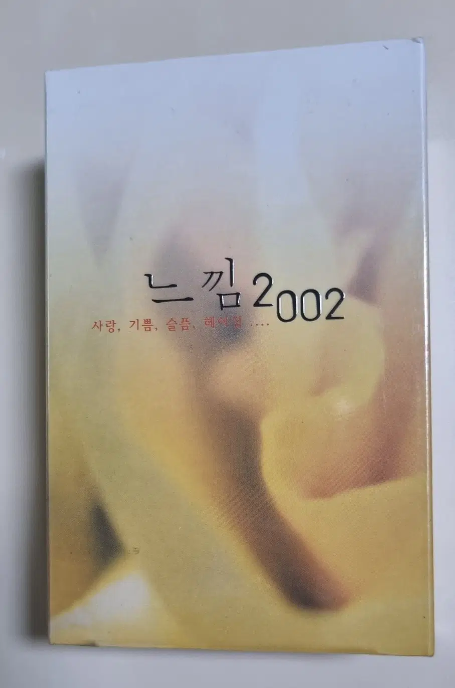 가요팝 컴필레이션 느낌 2002 / 2TAPE (미개봉 카세트테이프)
