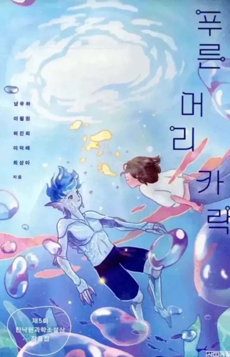 푸른 머리카락