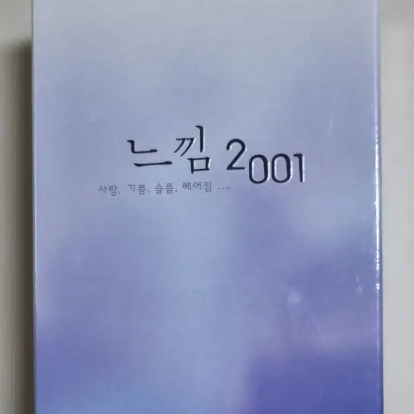 가요팝 컴필레이션 느낌 2001 2TAPE (미개봉 카세트테이프)