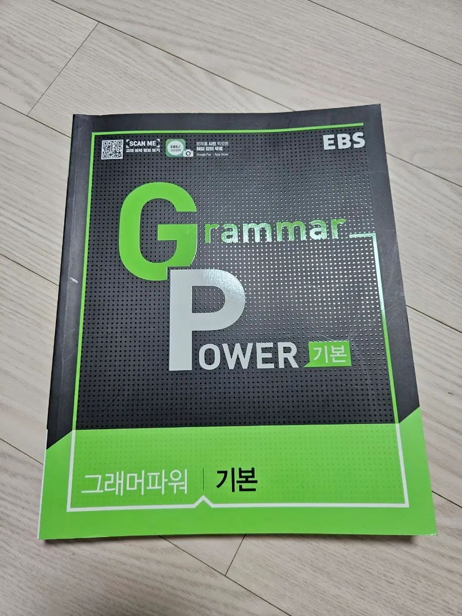 EBS 그래머파워 기본 교재