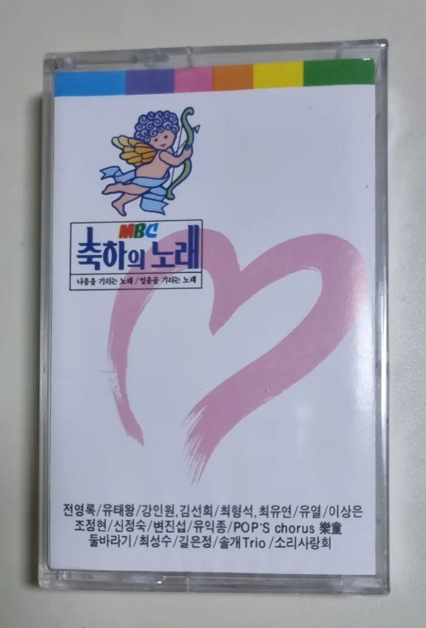MBC 축하의 노래 (미개봉 카세트테이프) 변진섭 유익종 유열 전영록 이상은 조정현 등