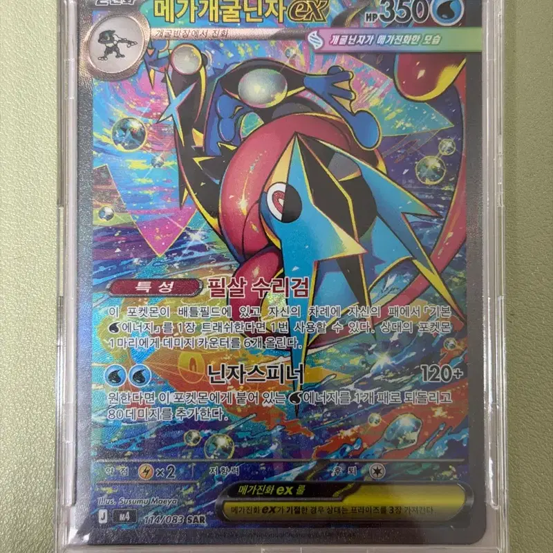 포켓몬 TCG 메가개굴닌자 ex SAR