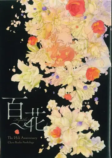 Chara 문고 창간 25주년 기념전 한정 판매 앤솔로지 백화 캐릭터 문고 25주년 기념 이벤트 소책자