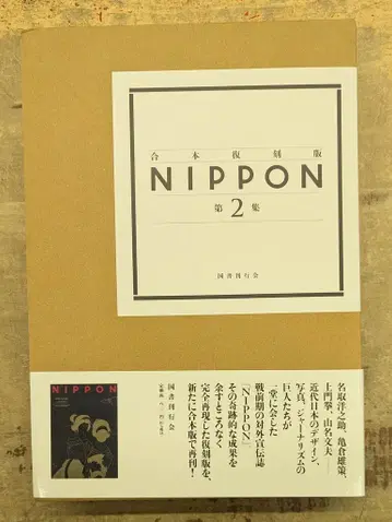합본 복각판 NIPPON 제2집