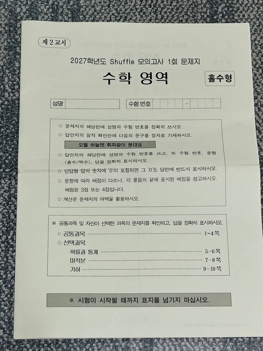 2027 시대인재 강철중 셔플 모의고사 하프모 확통 기하 미적 공통 수학